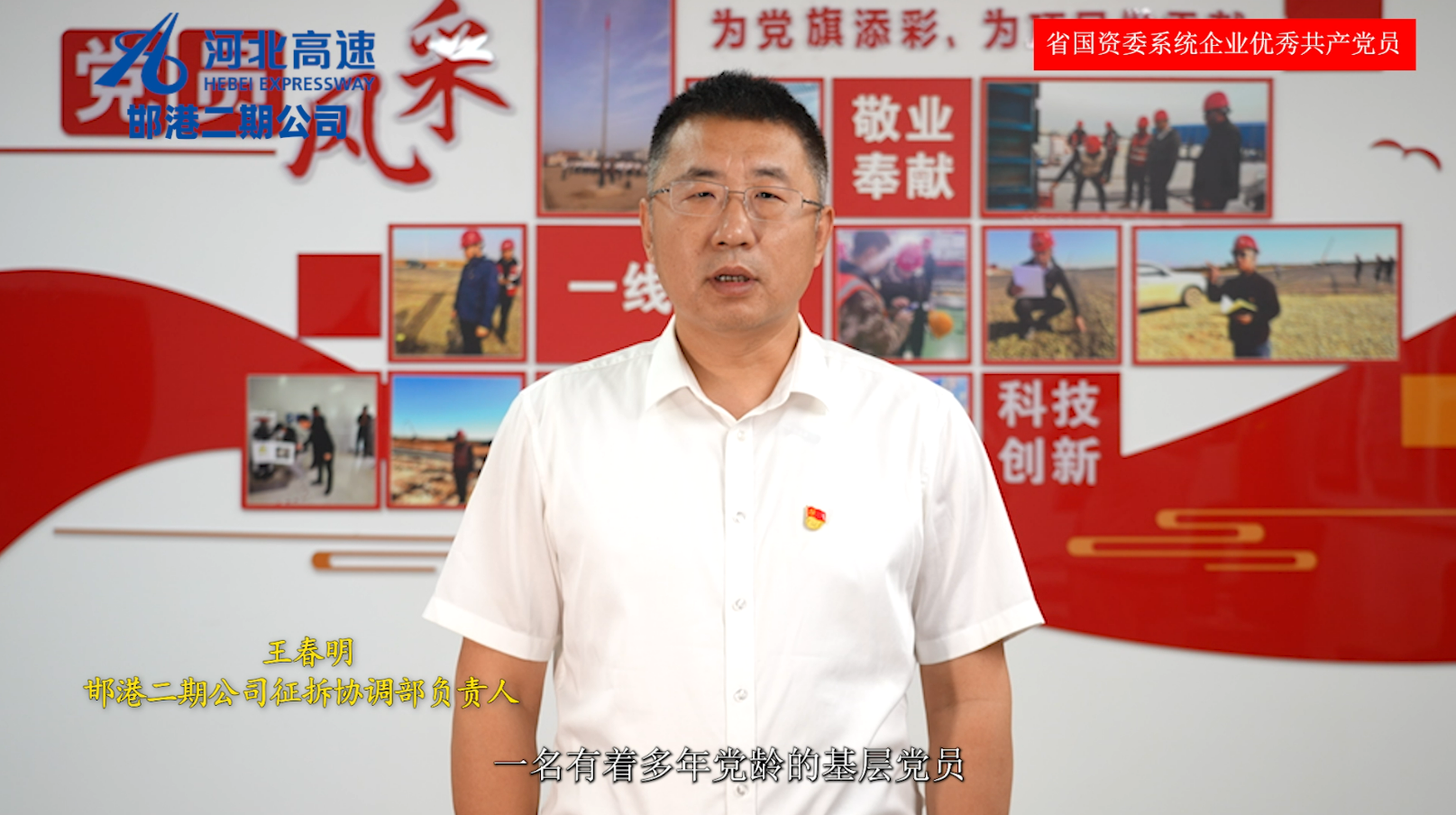 王春明 河北高速邯港二期项目管理有限公司征拆协调部负责人（主持工作）